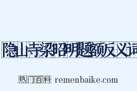 隐山寺梁昭明题额反义词是什么意思的图片